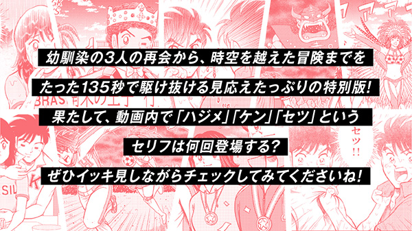 幼馴染の３人の再会から、時空を超えた冒険までをたった135秒で駆け抜ける見応えたっぷりの特別版！