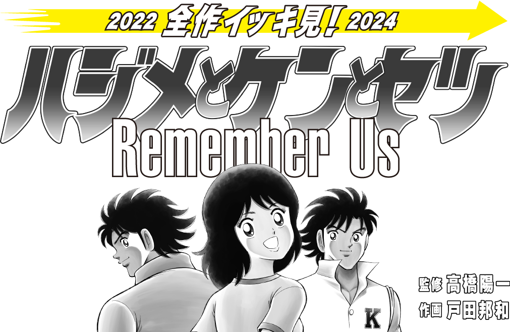 2022前作イッキ見！2024