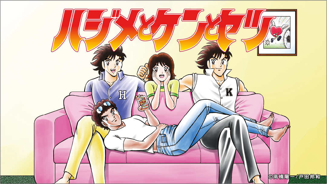 第一章恋のキックオフ！