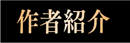 作者紹介