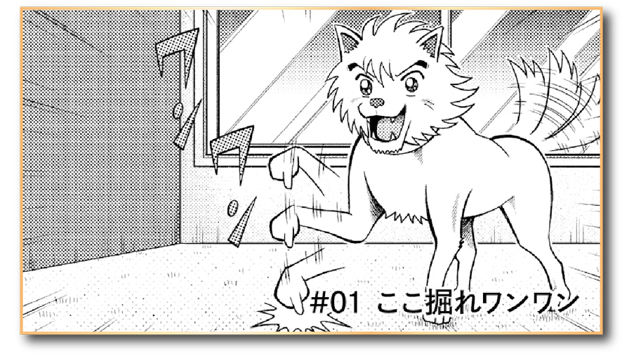 #01ここ掘れワンワン