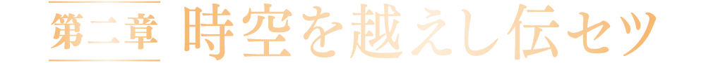 第二章時空を超えし伝セツ