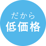 だから低価格