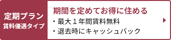 定期プラン賃料優遇タイプ