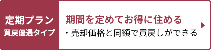 定期プラン買戻優遇タイプ