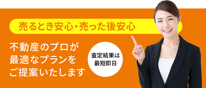 不動産のプロが最適なプランをご提案いたします