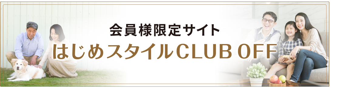 会員様限定サイト「はじめスタイルCLUB OFF」