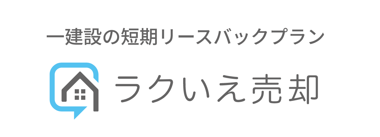 ラクいえ売却