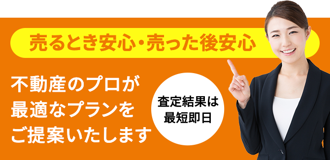 不動産のプロが最適なプランをご提案いたします