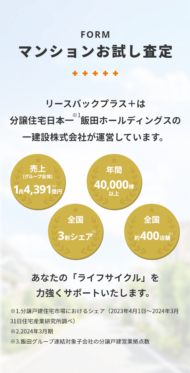 お試し査定　リースバックプラス＋は分譲住宅日本一飯田ホールディングスの一建設株式会社が運営しています。
