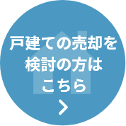 戸建ての売却を検討の方はこちら