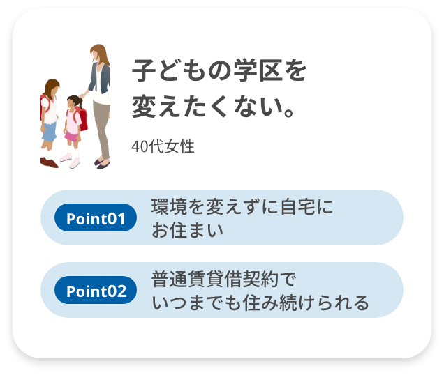 子どもの学区を変えたくない。