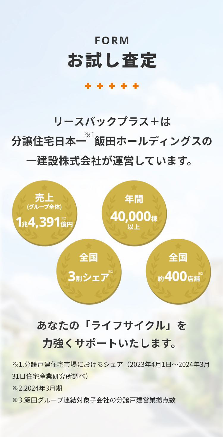 お試し査定　リースバックプラス＋は分譲住宅日本一飯田ホールディングスの一建設株式会社が運営しています。
