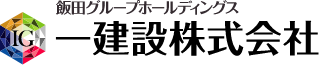 飯田グループホールディングス　一建設株式会社