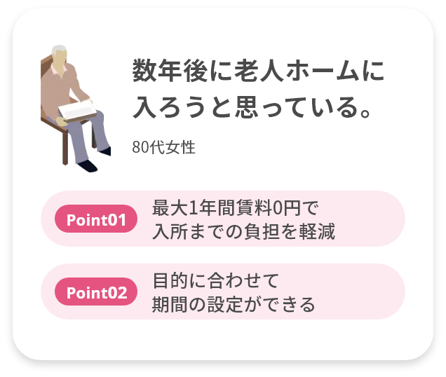 数年後に老人ホームに入ろうと思っている。