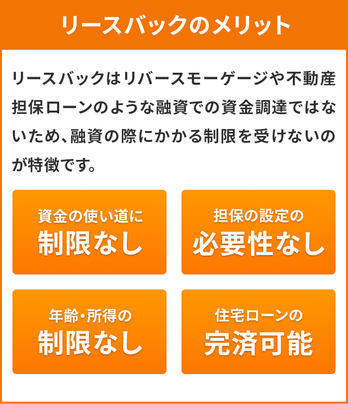 リースバックのメリット!