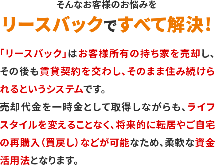 そんなお客様のお悩みをリースバックですべて解決!