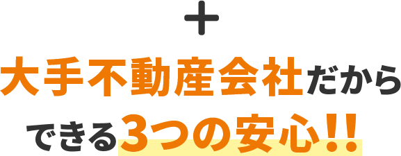 大手不動産会社だからできる3つの安心！！