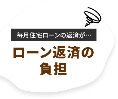 ローン返済の負担