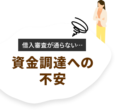 資金調達への不安