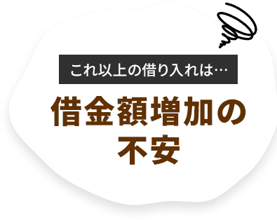 借金額増加の不安