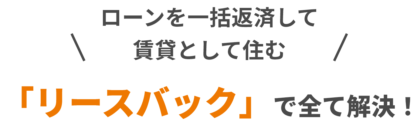 ローンを一括返済して賃貸として住む 「リースバック」で全て解決！