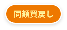 同額買戻し