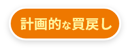 計画的な買戻し