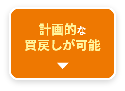 計画的な買戻しが可能