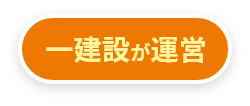 一建設が運営