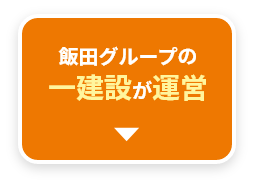 飯田グループの一建設が運営