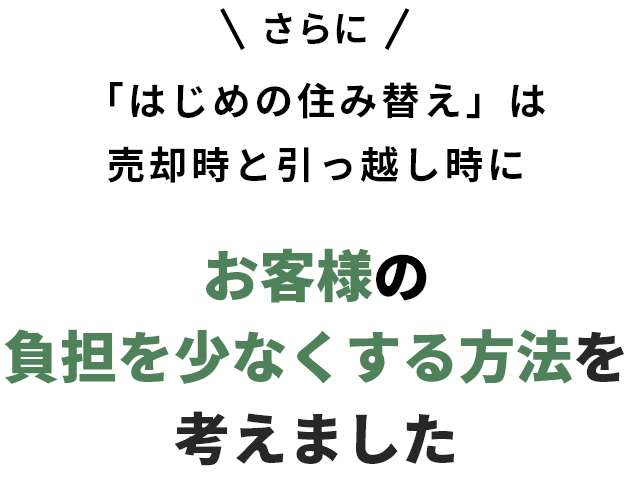 「はじめの住み替え」は売却時と引っ越し時にお客様の負担を少なくする方法を考えました