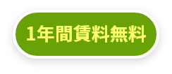 1年間賃料無料