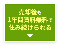 売却後も1年間賃料無料で住み続けられる