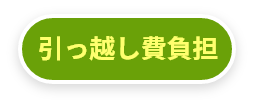 引っ越し費負担