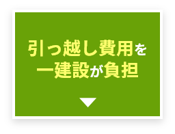 引っ越し費用を一建設が負担
