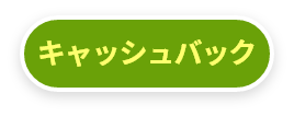 キャッシュバック