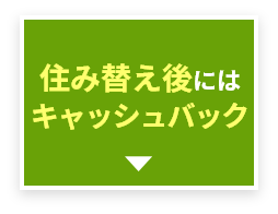 住み替え後にはキャッシュバック