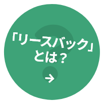「リースバック」とは？