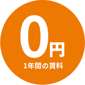 1年間の賃料0円