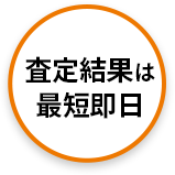 査定結果は最短即日