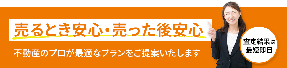 不動産のプロが最適なプランをご提案いたします