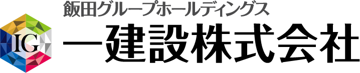 飯田グループホールディングス　一建設株式会社