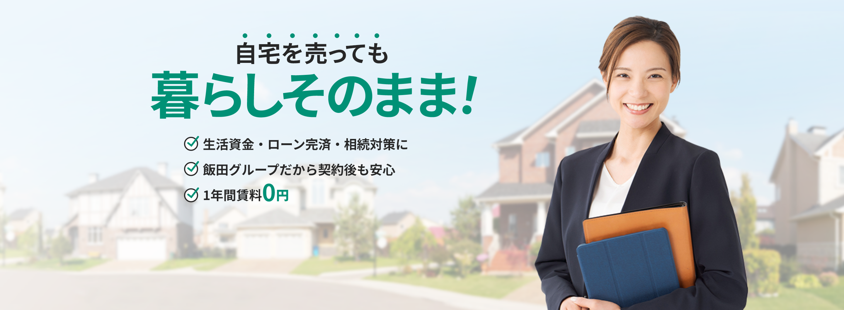自宅を売っても暮らしそのまま！