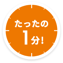 たったの1分！