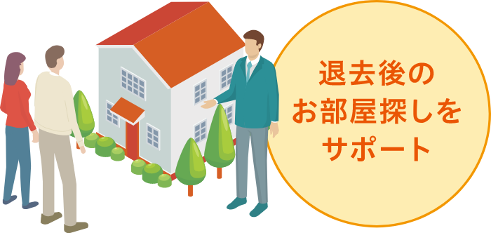 退去後のお部屋探しをサポート