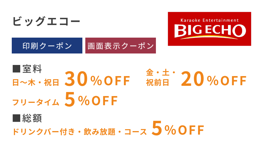 ビッグエコー　印刷クーポン　画面表示クーポン　室料　日〜木・祝日30%OFF　金・土・祝前日20%OFF　フリータイム5%OFF　総額ドリンクバー付き・飲み放題・コース5%OFF