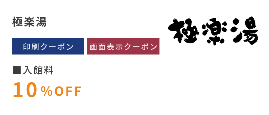 極楽湯　印刷クーポン　画面表示クーポン　入館料10%OFF