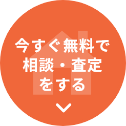今すぐ無料で相談・査定をする