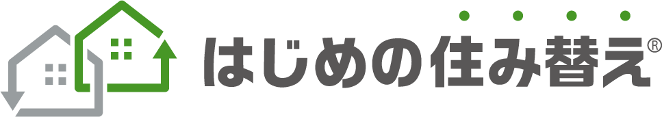はじめの住み替え